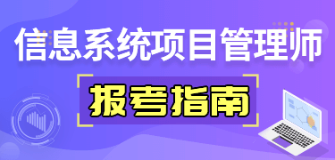 信息系統(tǒng)項(xiàng)目管理師報(bào)考指南